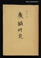 主要名稱：廣韻研究圖檔，第1張，共1張