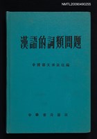 主要名稱：漢語的詞類問題圖檔，第1張，共1張