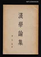 主要名稱：漢學論集圖檔，第1張，共1張