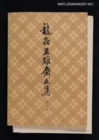 主要名稱：龍蟲並雕齋文集 第一冊圖檔，第1張，共1張