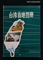 主要名稱：台灣省地圖冊圖檔，第1張，共1張