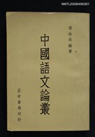 主要名稱：中國語文論叢圖檔，第1張，共1張