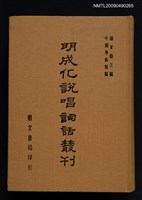 主要名稱：明成化說唱詞話叢刊圖檔，第1張，共1張