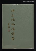 主要名稱：溪山煙雨樓詩存圖檔，第1張，共1張