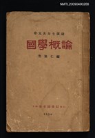 主要名稱：章太炎先生演講/副題名：國學概論圖檔，第1張，共1張