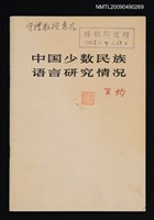 主要名稱：中國少數民族語言研究情況（抽印本）圖檔，第1張，共1張
