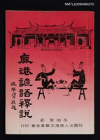 主要名稱：鹿港諺語釋說圖檔，第1張，共1張