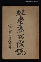 主要名稱：經學源流淺說圖檔，第1張，共1張
