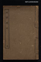 主要名稱：經學歷史圖檔，第1張，共1張