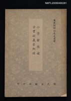 主要名稱：小學發微補 古書疑義舉例補圖檔，第1張，共1張