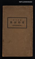 主要名稱：虛助詞典圖檔，第1張，共1張