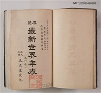 主要名稱：模範最新世界年表圖檔，第2張，共2張