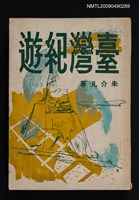 主要名稱：臺灣紀遊圖檔，第1張，共1張