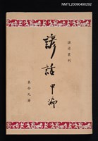 主要名稱：諺話 甲編圖檔，第1張，共1張