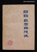 主要名稱：諺語．歇后語淺注圖檔，第1張，共4張