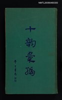 主要名稱：十韵彙編圖檔，第1張，共1張