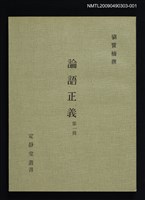 主要名稱：定靜堂叢書：論語正義 第一冊圖檔，第1張，共7張