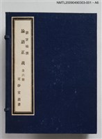 主要名稱：定靜堂叢書：論語正義 第一冊圖檔，第7張，共7張