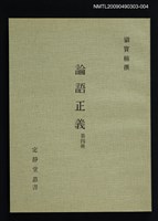 主要名稱：定靜堂叢書：論語正義 第四冊圖檔，第1張，共1張