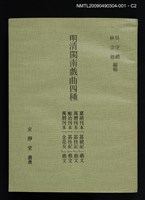 主要名稱：定靜堂叢書：明清閩南戲曲四種圖檔，第3張，共4張