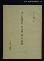 主要名稱：定靜堂叢書：清乾隆間刊「同窓琴書記」校理圖檔，第1張，共2張