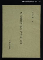 主要名稱：定靜堂叢書：清乾隆間刊「同窓琴書記」校理圖檔，第2張，共2張