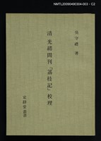 主要名稱：定靜堂叢書：清光緒間刊「荔枝記」校理圖檔，第2張，共2張