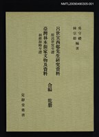 主要名稱：定靜堂叢書：呂世宜西邨先生研究資料 附呂世宜年譜圖檔，第1張，共8張