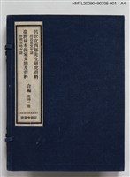 主要名稱：定靜堂叢書：呂世宜西邨先生研究資料 附呂世宜年譜圖檔，第5張，共8張