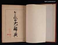 主要名稱：日臺大辭典圖檔，第2張，共2張