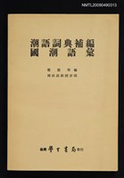 主要名稱：潮語詞典補編 國潮語彙圖檔，第1張，共1張