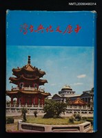 主要名稱：中原文化與臺灣圖檔，第1張，共5張