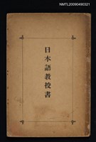 主要名稱：日本語教授書圖檔，第1張，共1張