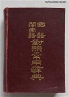 主要名稱：國語閩南語對照常用辭典圖檔，第1張，共1張