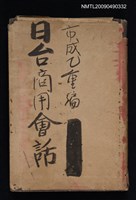 主要名稱：日臺商用會話圖檔，第1張，共1張