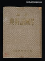 主要名稱：新編標準國語辭典圖檔，第1張，共1張