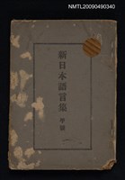 主要名稱：新日本語言集 甲號圖檔，第1張，共1張