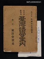 主要名稱：大日本新領地臺灣語學案內圖檔，第1張，共1張