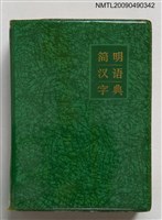 主要名稱：簡明漢語字典圖檔，第1張，共1張