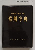 主要名稱：普通話‧潮汕方言 常用字典圖檔，第1張，共3張
