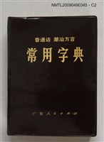 主要名稱：普通話‧潮汕方言 常用字典圖檔，第2張，共3張