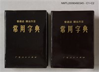 主要名稱：普通話‧潮汕方言 常用字典圖檔，第3張，共3張