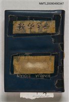 主要名稱：新華字典圖檔，第1張，共1張