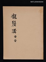 主要名稱：龍鬚溝圖檔，第1張，共1張