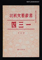 主要名稱：抗戰文藝叢書：四三一圖檔，第1張，共1張