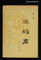主要名稱：王昭君（五幕歷史劇）圖檔，第1張，共1張