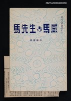 主要名稱：馬先生與馬威圖檔，第1張，共1張
