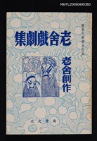 主要名稱：老舍戲劇集圖檔，第1張，共2張