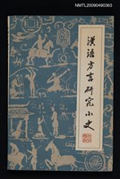 主要名稱：漢語方言研究小史圖檔，第1張，共1張