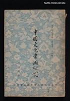 主要名稱：中國文化東漸研究圖檔，第1張，共3張